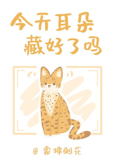 《今天耳朵藏好了嗎》