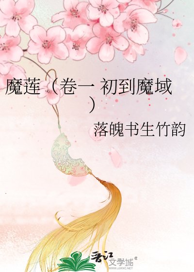 《魔蓮(卷一 初到魔域)》