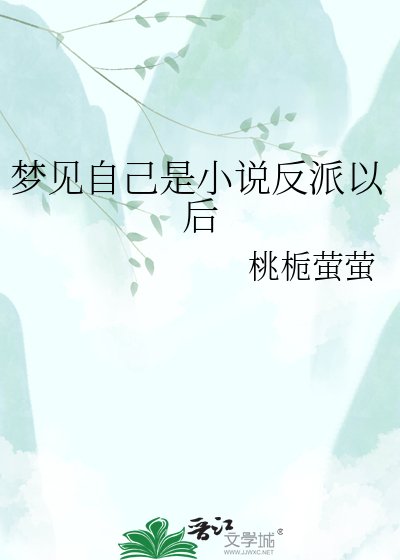 《夢見自己是小説反派以後》
