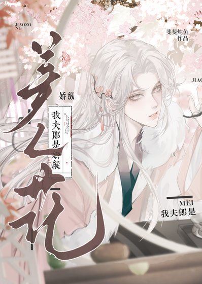 我夫郎是嬌縱美人花