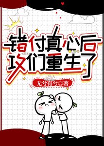 《錯付真心後攻們重生了》