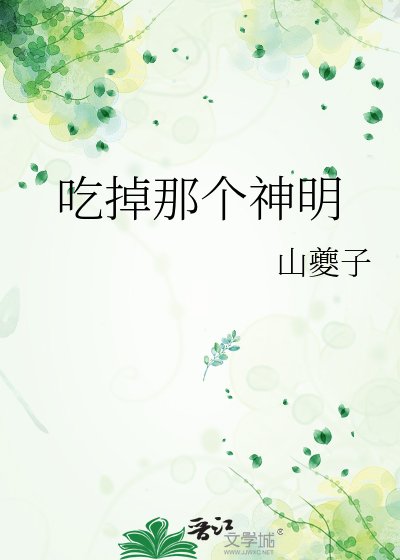 《吃掉那個神明》