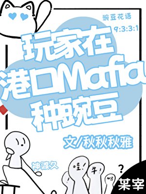 (綜漫同人)玩家在港口Mafia種豌豆