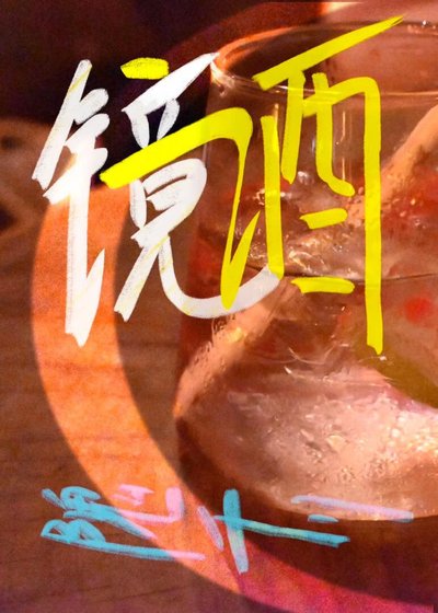 《镜酒》