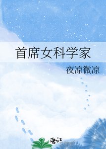 《首席女科學家》