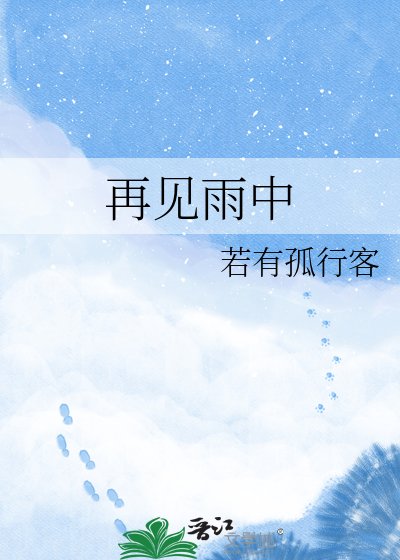 《再见雨中》