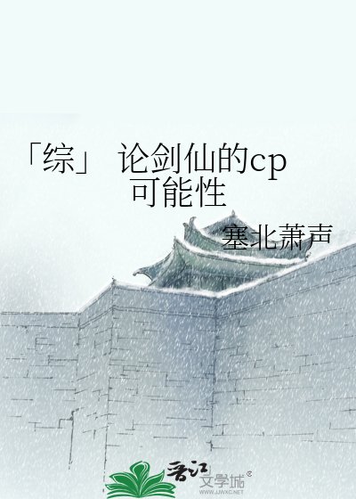 《「綜」 論劍仙的cp可能性》