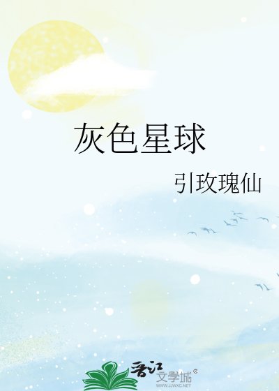《灰色星球》
