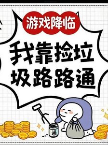 遊戲降臨:我靠撿垃圾路路通