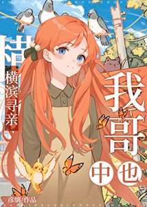 橫濱尋当,我割中也
