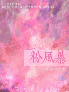 《粉色風暴》