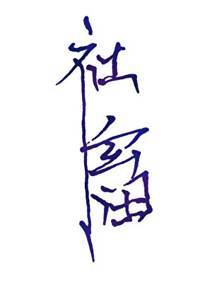 《都社畜了,還不能發癲?》