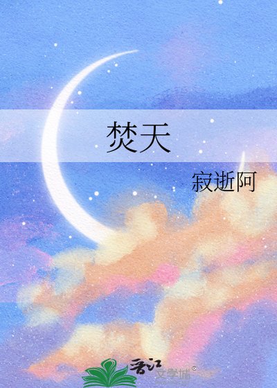 焚天