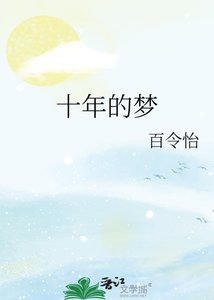 十年的夢
