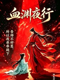 《血淵夜行》