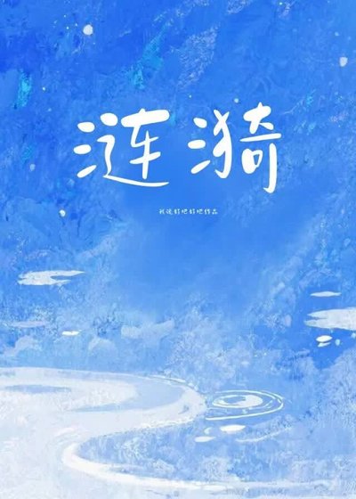 《漣漪》