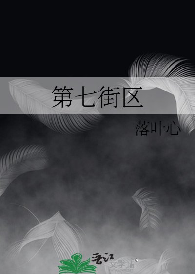 第七街区