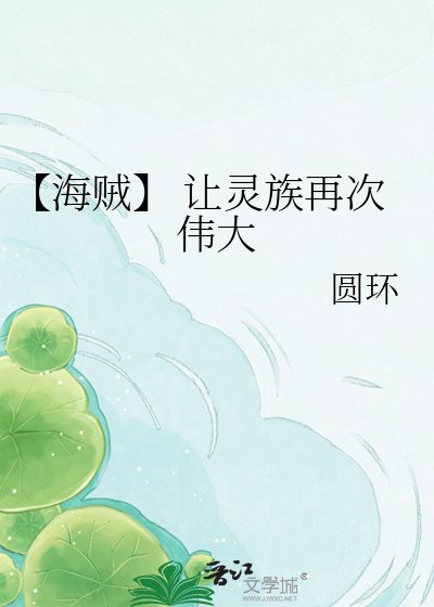 《【海贼】 让灵族再次伟大》