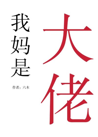《驚! 我媽才是真大佬》