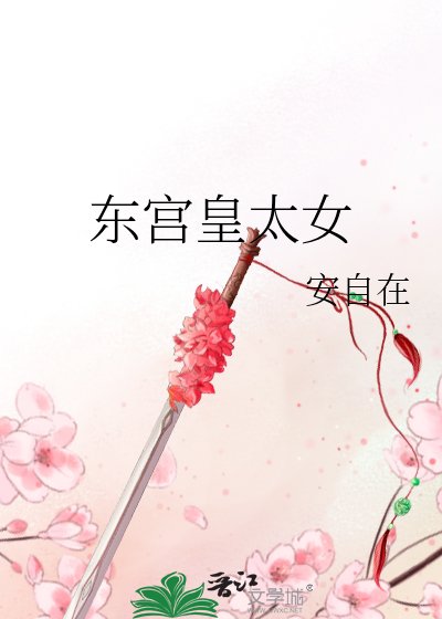 東宮皇太女