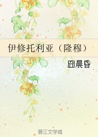 《(BL/聖鬥士同人)伊修託利亞(隆穆)》