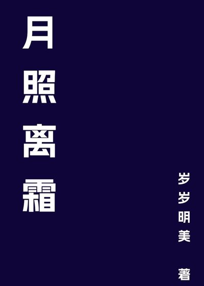 《月照离霜》