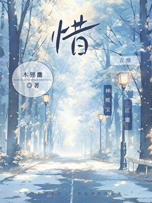 《惜》