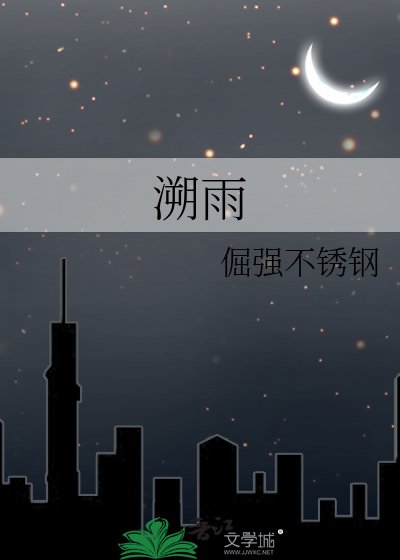 溯雨