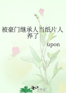 《被豪门继承人当纸片人养了》