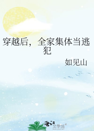 穿越後,全家集體當逃犯
