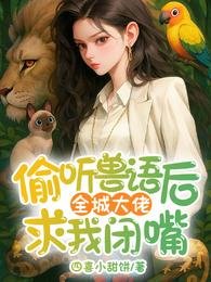《偷聽獸語後,全城大佬求我閉嘴》