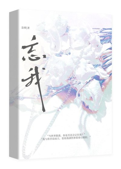 《忘我》