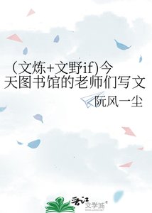(文煉+文野if)今天圖書館的老師們寫文了嗎