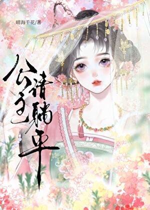 退婚後太子他不演了
