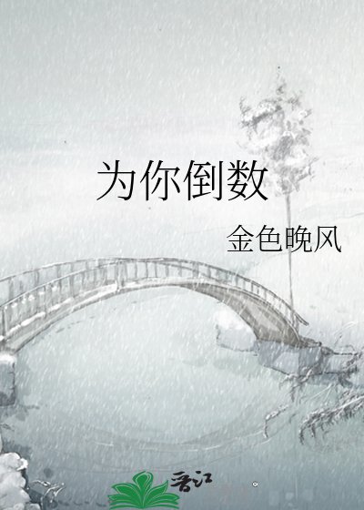《為你倒數》