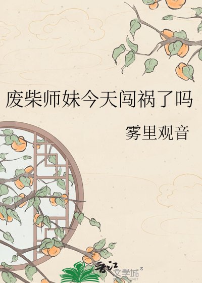 《廢柴師妹今天闖禍了嗎》