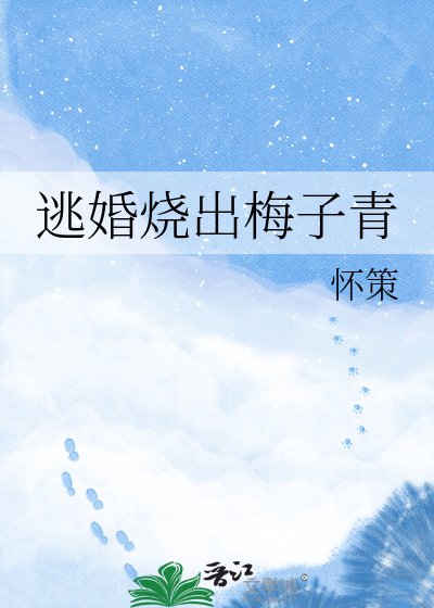 《逃婚燒出梅子青》