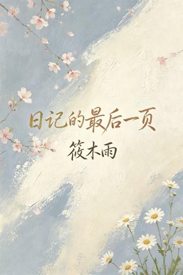 日記的最後一頁
