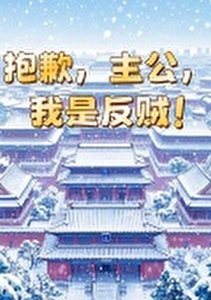 《抱歉,主公,我是反賊!》