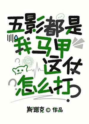 《(火影同人)五影都是我馬甲,這仗怎麼打?》