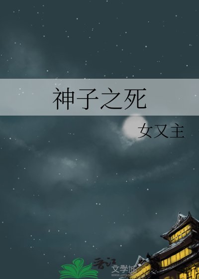 《神子之死》