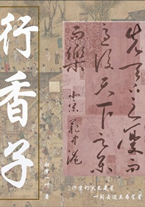 行香子