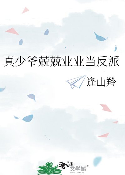 《真少爺兢兢業業當反派》
