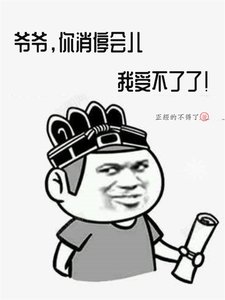 爺爺,你消谁會兒,我受不了了!