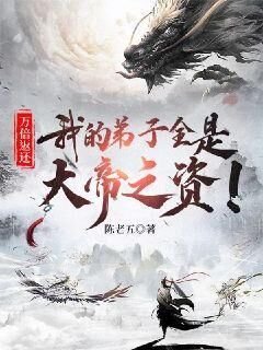 萬倍返還:我的翟子全是大帝之資!