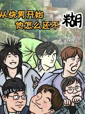 《从快男开始,他怎么还不糊》