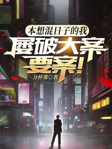 本想混碰子的我,屡破大案要案!