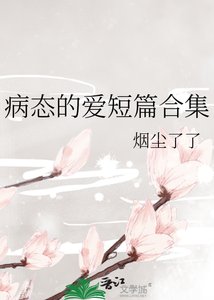 《病態的愛短篇合集》