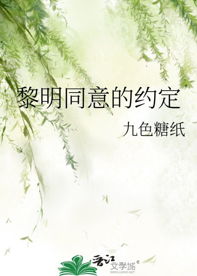 《黎明同意的約定》