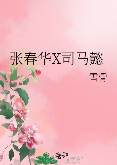 《张春华X司马懿》